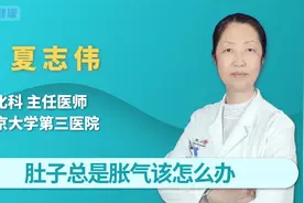 肚子总是胀气是怎么回事？不同类型的胀气应该如何调理视频封面