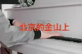 《北京的金山上》钢琴曲，殷铁凡演奏视频封面