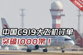 突破1000架！中国C919大飞机订单量还在持续攀升视频封面