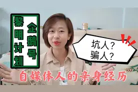 做自媒体8个月，突然来了商务合作，不小心就上当受骗，千万当心