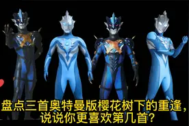 奥特曼之歌 | 盘点三首樱花树下的托雷基亚，你喜欢哪一首？视频封面