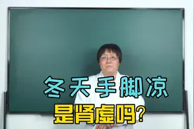 冬季手脚凉，是肾虚还是脾虚呢？ 李教授来告诉您！视频封面