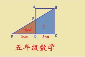 天津名校五年级考试附加题，家长：超纲，中等生：送命题