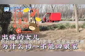 大年除夕和初一，出嫁的女儿不能回娘家，讲究和说法真多视频封面