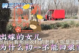 大年除夕和初一，出嫁的女儿不能回娘家，讲究和说法真多视频封面