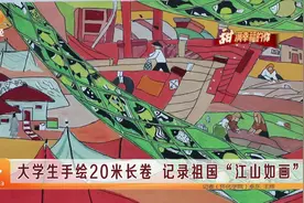 大学生手绘20米长卷 记录祖国“江山如画”视频封面