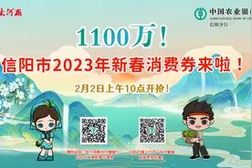 信阳市2023年新春消费券领取攻略来了！ 2月2日上午10点拼手速！视频封面