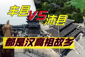 徐州丰县、沛县，都是汉高祖刘邦故乡，但那个更富裕？视频封面
