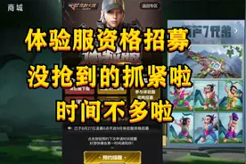 CF手游：体验服资格招募时间快要结束啦，没抢到资格的要抓紧啦