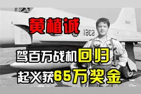 台湾飞行员黄植诚驾驶先进战斗机回归大陆，弃暗投明奖励65万！视频封面