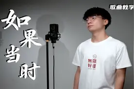 原来这首歌还能用戏腔！教你学会这首许嵩的《如果当时》！视频封面