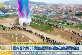 国内首个！摩托车海滨越野训练基地在荣成燃擎启动，现场惊险刺激视频封面