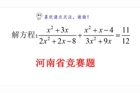 河南竞赛题，一道特殊的解方程，全班就会两个，老师差点发飙视频封面