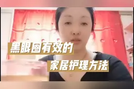 教你黑眼圈有效的家居护理方法，既省钱又出效果，每天都能做