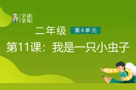 二年级（下）【第4单元】第11课：我是一只小虫子视频封面