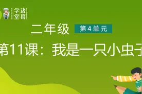 二年级（下）【第4单元】第11课：我是一只小虫子视频封面