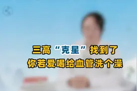 三高“克星”找到了，不是苦瓜，你若爱喝，给血管洗个澡视频封面
