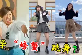 洗脑全网的螃蟹舞，她跳一下就引起14亿播放，真的是万恶之源啊！视频封面