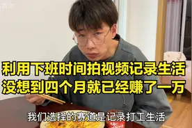 跟男朋友利用下班时间拍短视频记录生活，没想到四个月就赚了一万视频封面