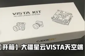 【Yang_FPV】大疆蜗牛星云vista天空端开箱#高清fpv穿越机图传视频封面