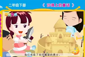 《沙滩上的童话》二年级下册语文课文动画，预习、教辅好帮手！视频封面