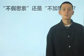 考考你：“不假思索”还是“不加思索”，一字之差，区别很大