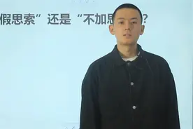 考考你：“不假思索”还是“不加思索”，一字之差，区别很大视频封面