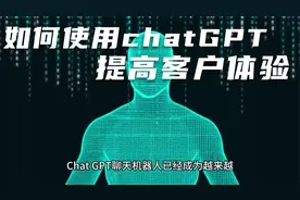 如何开始使用 ChatGPT 聊天机器人来提高客户体验？