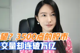 希望？3500点的股市   成交量却连破万亿