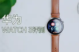 长续航？最基本而已！ 华为WATCH3 评测视频封面