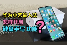 华为小艺输入法，怎样开启“键盘手写”？一边拼音输入一边手写视频封面