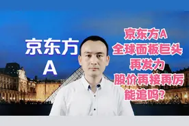 京东方A 全球面板巨头再发力 股价再接再厉能追吗？视频封面