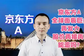 京东方A 全球面板巨头再发力 股价再接再厉能追吗？视频封面
