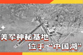 美军神秘基地位于“中国湖”，表面上与中国无关，实则有很大关系视频封面