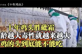 十年鸡头胜砒霜，鸡龄越大毒性就越来越大？鸡的头到底能不能吃？视频封面