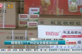 穗港连心！广州企业支援香港抗疫视频封面