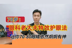 78岁眼科老大夫的特效护眼法！每天3分钟，让你80岁依然眼睛明亮视频封面