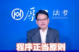 魏建新老师：程序正当原则是行政法的基本原则视频封面