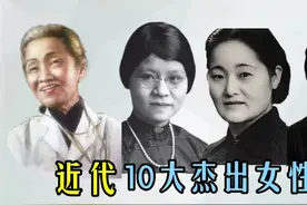 我国近代10大杰出女性，个个都是巾帼英雄！致敬！视频封面