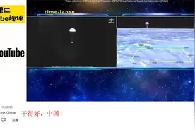 神舟十四号着陆全过程 引起外国网友热评：这是一场完美的着陆视频封面