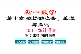 初一数学抽样调查，每天半小时轻松学数学视频封面