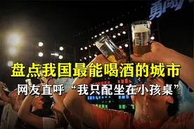 盘点全国比较能喝酒的八个城市视频封面