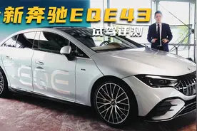 奔驰全新纯电性能车EQE43试驾评测，双电机476马力，3.8秒破百视频封面
