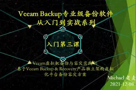 Veeam Backup专业级备份软件从入门到实战系列第三课@DOU+小助手视频封面