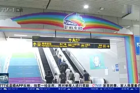 青岛首个！青岛北站地铁打造“彩虹车站”，特色服务让乘客很暖心视频封面