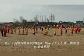 流传二千年，河南汤阴农村神秘“中原奇舞”。全国唯有汤阴有视频封面