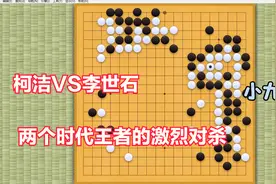 三星杯 两个时代的王者对决 精彩的全局厮杀 柯洁VS李世石视频封面