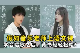 假如音乐老师上语文课：学会唱歌之后，背书轻轻松松！视频封面