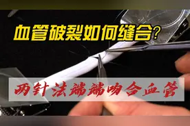 血管破裂如何缝合？| 两针法端端吻合血管