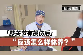 膝关节有损伤后应该怎么样休养才对？听听肖教授怎么说(上)视频封面